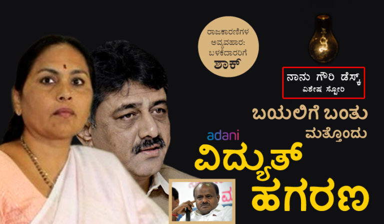 ರಾಜಕಾರಣಿಗಳ ಅವ್ಯವಹಾರ: ಬಳಕೆದಾರರಿಗೆ ಶಾಕ್, ಬಯಲಿಗೆ ಬಂತು ಮತ್ತೊಂದು ವಿದ್ಯುತ್ ಹಗರಣ