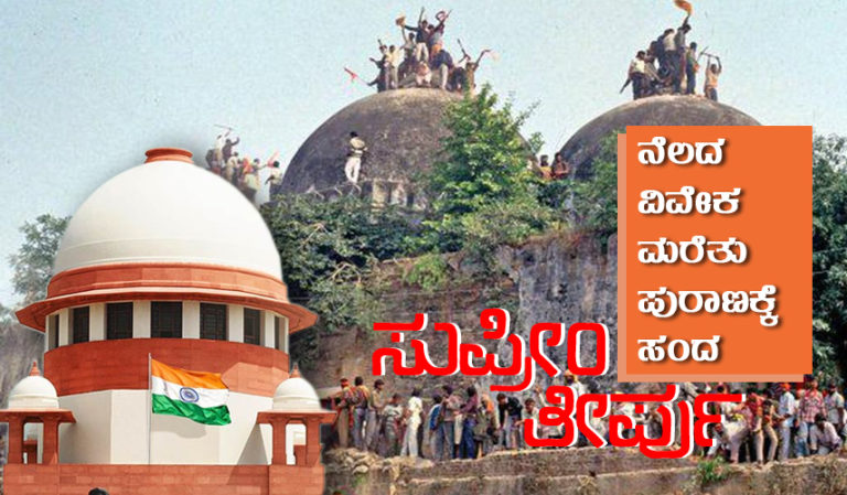 ನೆಲದ ವಿವೇಕ ಮರೆತು ಪುರಾಣಕ್ಕೆ ಸಂದ ಸುಪ್ರೀಂ ತೀರ್ಪು