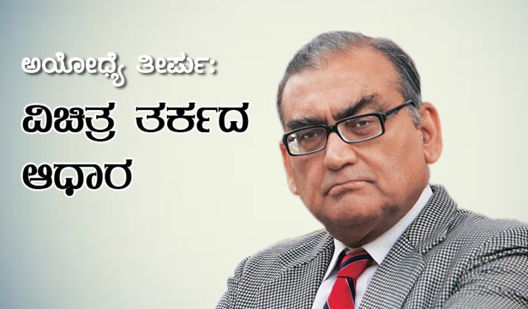 ಅಯೋಧ್ಯೆ ತೀರ್ಪು- ವಿಚಿತ್ರ ತರ್ಕದ ಆಧಾರ: ಮಾರ್ಕಂಡೇಯ ಕಟ್ಜು