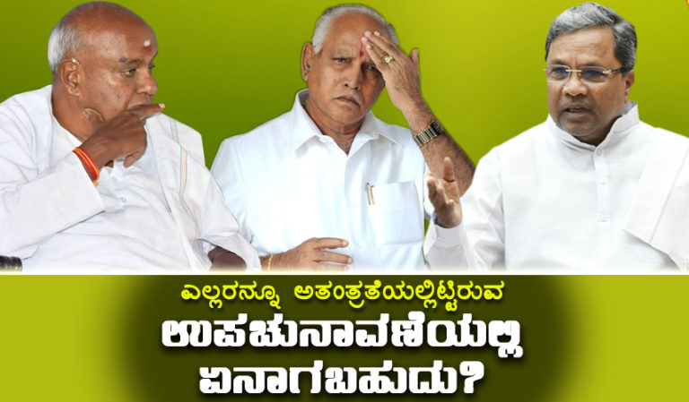 ಎಲ್ಲರನ್ನೂ ಅತಂತ್ರತೆಯಲ್ಲಿಟ್ಟಿರುವ ಉಪಚುನಾವಣೆಯಲ್ಲಿ ಏನಾಗಬಹುದು?