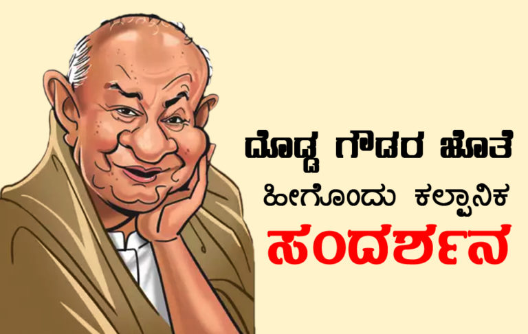 ದೊಡ್ಡ ಗೌಡರ ಜೊತೆ ಹೀಗೊಂದು ಕಾಲ್ಪನಿಕ ಸಂದರ್ಶನ