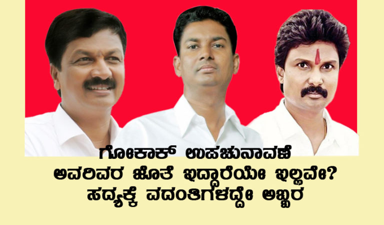 ಗೋಕಾಕ್ ಉಪಚುನಾವಣೆ: ಅವರಿವರ ಜೊತೆ ಇದ್ದಾರೆಯೇ ಇಲ್ಲವೇ?  ಸದ್ಯಕ್ಕೆ ವದಂತಿಗಳದ್ದೇ ಅಬ್ಬರ