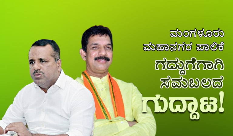 ಮಂಗಳೂರು ಮಹಾನಗರ ಪಾಲಿಕೆ ಗದ್ದುಗೆಗಾಗಿ ಸಮಬಲದ ಗುದ್ದಾಟ!