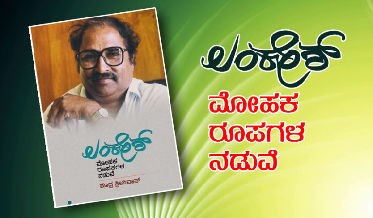 ’ಲಂಕೇಶ್ ಮೋಹಕ ರೂಪಕಗಳ ನಡುವೆ’: ಪುಸ್ತಕ ಪರಿಚಯ…