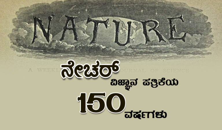 ನೇಚರ್ ವಿಜ್ಞಾನ ಪತ್ರಿಕೆಯ 150 ವರ್ಷಗಳು : ಅನುರಣನ – ಡಾ.ಟಿ.ಎಸ್‌ ಚನ್ನೇಶ್‌