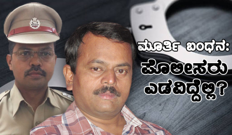 ಪತ್ರಕರ್ತ ದೊಡ್ಡಿಪಾಳ್ಯ ನರಸಿಂಹ ಮೂರ್ತಿ ಬಂಧನ: ಪೊಲೀಸರು ಎಡವಿದ್ದೆಲ್ಲಿ?