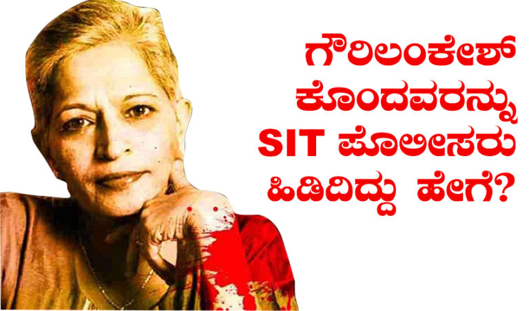 ಗೌರಿ ಲಂಕೇಶ್ ಹತ್ಯೆ ಪ್ರಕರಣವನ್ನು ಕರ್ನಾಟಕ ವಿಶೇಷ ತನಿಖಾ ದಳ (SIT) ಭೇದಿಸಿದ್ದಾದರೂ ಹೇಗೆ?