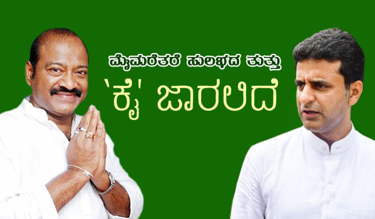 ಶಿವಾಜಿನಗರ ಉಪಚುನಾವಣೆ: ಮೈಮರೆತರೆ ಸುಲಭದ ತುತ್ತು ‘ಕೈ’ ಜಾರಲಿದೆ