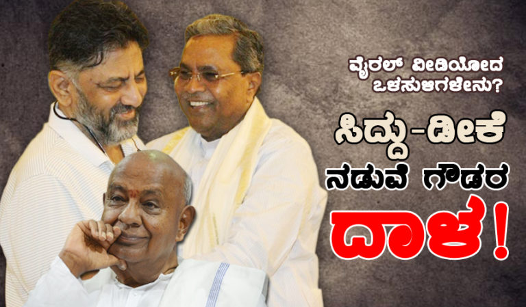 ವೈರಲ್ ವೀಡಿಯೋದ ಒಳಸುಳಿಗಳೇನು? ಸಿದ್ದು-ಡೀಕೆ ನಡುವೆ ಗೌಡರ ದಾಳ!