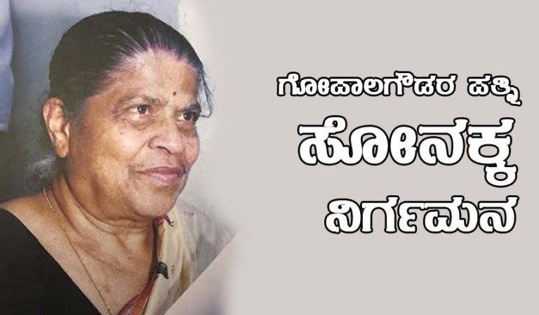 ಶಾಸಕನ ಪತ್ನಿಯಾಗಿ ಬಡತನದಲ್ಲೇ ಬದುಕಿದ ಏಕೈಕ ವ್ಯಕ್ತಿ ಗೋಪಾಲಗೌಡರ ಪತ್ನಿ ಸೋನಕ್ಕ ನಿಧನ