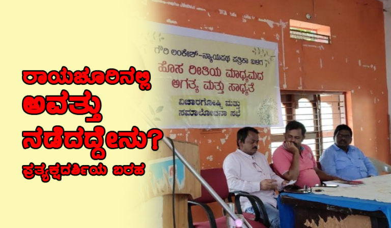 ನರಸಿಂಹಮೂರ್ತಿ ಬಂಧನ: ರಾಯಚೂರಿನಲ್ಲಿ ಅವತ್ತು ನಡೆದದ್ದೇನು? – ಪ್ರತ್ಯಕ್ಷದರ್ಶಿಯ ಬರಹ