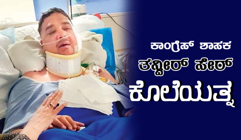 ಕಾಂಗ್ರೆಸ್ ಮುಖಂಡ ತನ್ವೀರ್ ಸೇಠ್ ಕೊಲೆಯತ್ನ: ಪಿಎಫ್‌ಐ ಮುಗಿಸಲು ಬಿಜೆಪಿ ಶತಪ್ರಯತ್ನ