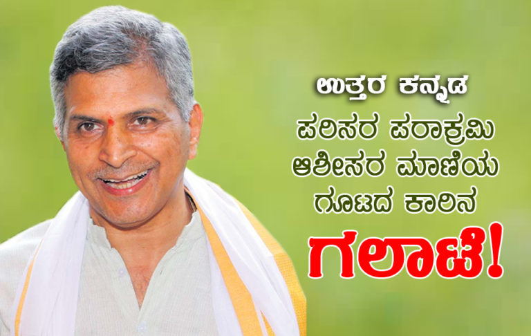 ಉತ್ತರ ಕನ್ನಡ: ಪರಿಸರ ಪರಾಕ್ರಮಿ ಆಶೀಸರ ಮಾಣಿಯ ಗೂಟದ ಕಾರಿನ ಗಲಾಟೆ