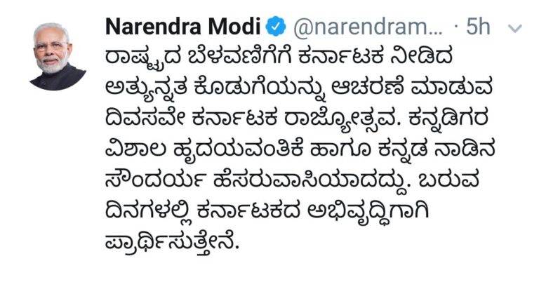ರಾಜ್ಯೋತ್ಸವದ ಕುರಿತು ಕನ್ನಡದಲ್ಲಿ ಟ್ವೀಟ್ ಮಾಡಿ ಪ್ರಶಂಸೆ ಮತ್ತು ಟ್ರೋಲ್‌ಗೊಳಗಾದ ಪ್ರಧಾನಿ ಮೋದಿ…
