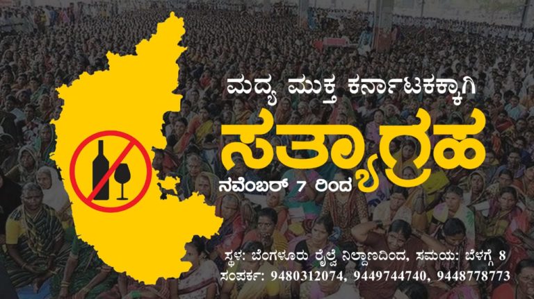 ನಾಳೆ ಬೆಂಗಳೂರಿನಲ್ಲಿ ಮದ್ಯ ನಿಷೇಧಕ್ಕಾಗಿ ಬಡ ತಾಯಂದಿರ ಸತ್ಯಾಗ್ರಹ…