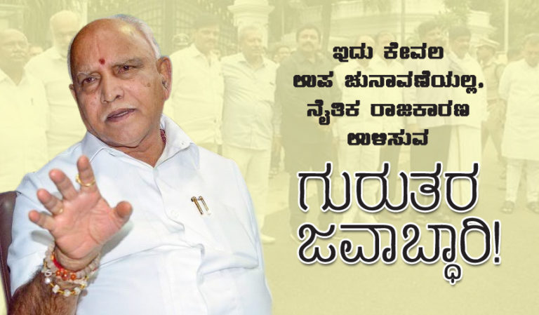 ಇದು ಕೇವಲ ಉಪ ಚುನಾವಣೆಯಲ್ಲ, ನೈತಿಕ ರಾಜಕಾರಣ ಉಳಿಸುವ  ಗುರುತರ ಜವಾಬ್ಧಾರಿ!
