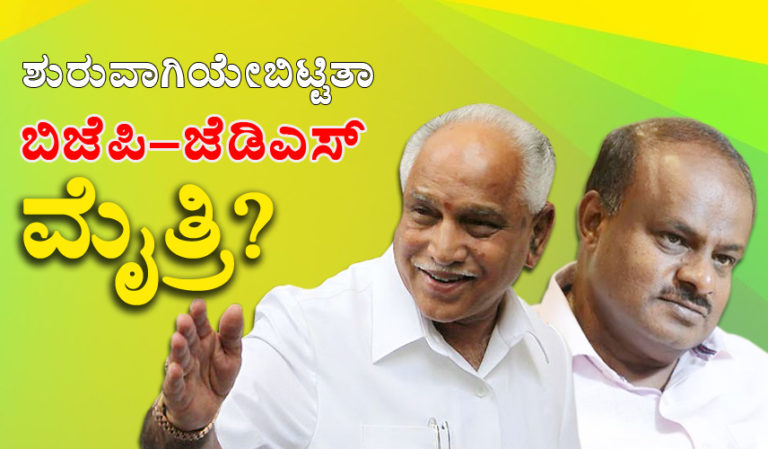 ಶುರುವಾಗಿಯೇಬಿಟ್ಟಿತಾ ಬಿಜೆಪಿ-ಜೆಡಿಎಸ್ ಮೈತ್ರಿ?