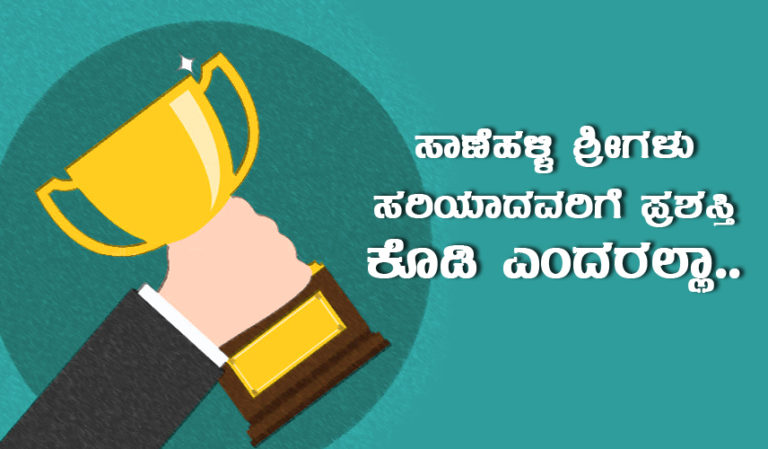 ಸಾಣೆಹಳ್ಳಿ ಶ್ರೀಗಳು ಸರಿಯಾದವರಿಗೆ ಪ್ರಶಸ್ತಿ ಕೊಡಿ ಎಂದರಲ್ಲಾ..