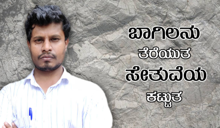 ಬಾಗಿಲನು ತೆರೆಯುತ, ಸೇತುವೆಯ ಕಟ್ಟುತ : ದಲಿತ ಬರಹಗಾರ ಯೋಗೇಶ್ ಮೈತ್ರೇಯ ಜೊತೆಗಿನ ಸಂವಾದ