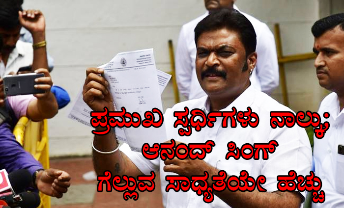 ಹೋಸಪೇಟೆ: ಪ್ರಮುಖ ಸ್ಪರ್ಧಿಗಳು ನಾಲ್ಕು – ಆನಂದ್ ಸಿಂಗ್ ಗೆಲ್ಲುವ ಸಾಧ್ಯತೆಯೇ ಹೆಚ್ಚು