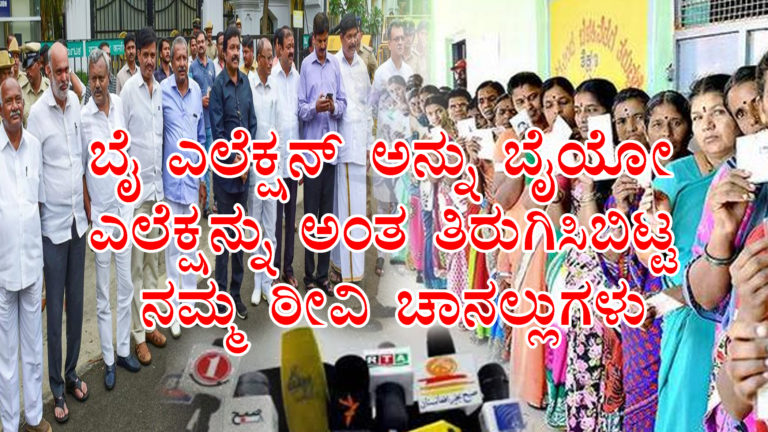 ಬೈ ಎಲೆಕ್ಷನ್ ಅನ್ನು ಬೈಯ್ಯೋ ಎಲೆಕ್ಷನ್ನು ಅಂತ ತಿರುಗಿಸಿಬಿಟ್ಟ ನಮ್ಮ ಠೀವಿ ಚಾನಲ್ಲುಗಳು…