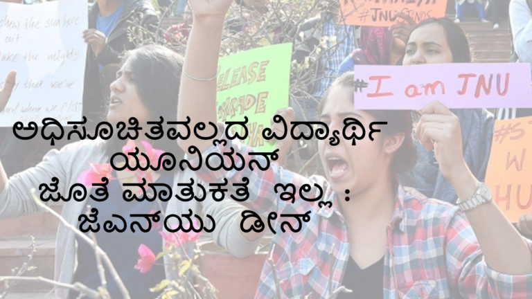 ಅಧಿಸೂಚಿತವಲ್ಲದ ವಿದ್ಯಾರ್ಥಿ ಯೂನಿಯನ್ ಜೊತೆ ಮಾತುಕತೆ  ಇಲ್ಲ : ಜೆಎನ್ ಯು  ಡೀನ್