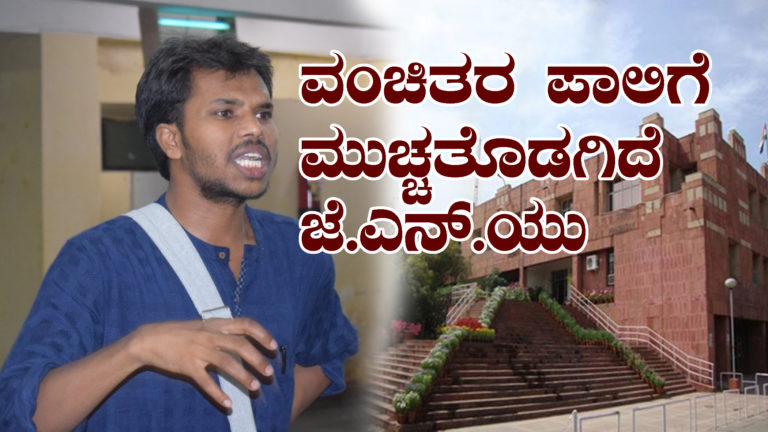 ವಂಚಿತರ ಪಾಲಿಗೆ ಮುಚ್ಚತೊಡಗಿದೆ ಜೆ.ಎನ್.ಯು ಬಾಗಿಲು : ಡಿ. ಉಮಾಪತಿ