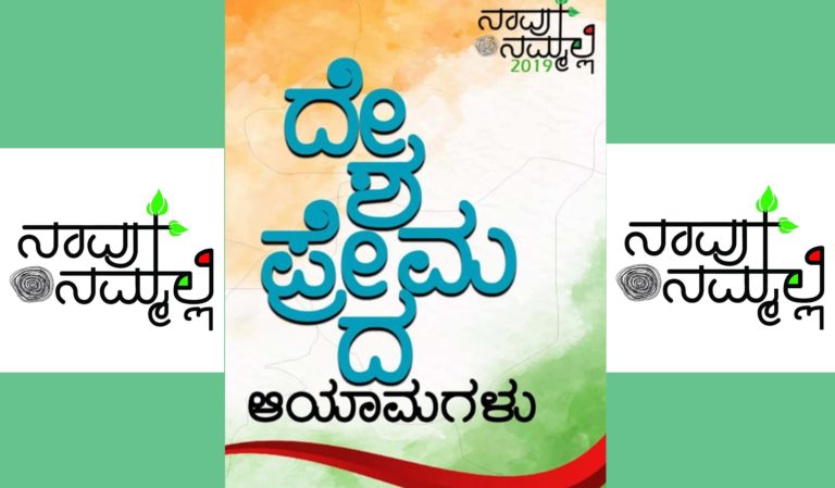 ದೇಶಪ್ರೇಮದ ಆಯಾಮಗಳನ್ನರಸುತ್ತ ಈ ಬಾರಿಯ ನಾವು-ನಮ್ಮಲ್ಲಿ ಗಂಗಾವತಿಯಲ್ಲಿ…