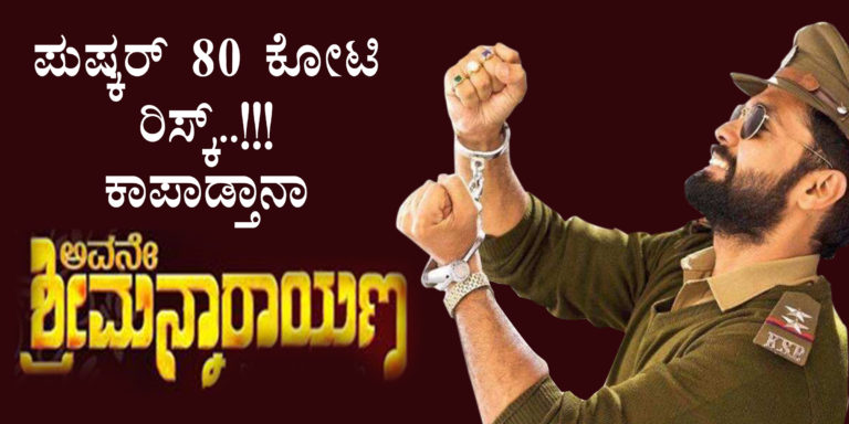 ಪುಷ್ಕರ್‌ರವರ 80ಕೋಟಿ ರೂಗಳ ರಿಸ್ಕ್..!!! ಕಾಪಾಡ್ತಾನಾ.. ಅವನೇ ಶ್ರೀಮನ್ ನಾರಾಯಣ..?