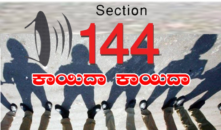 144 ಸೆಕ್ಷನ್‌ ಯಾವಾಗ ಹಾಕಬಹುದು? ಯಾವಾಗ ಹಾಕಬಾರದು ನಿಮಗೆ ಗೊತ್ತೆ?