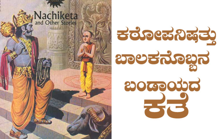 ಕಠೋಪನಿಷತ್ತು – ಬಾಲಕನೊಬ್ಬನ ಬಂಡಾಯದ ಕತೆ: ಯೋಗೇಶ್ ಮಾಸ್ಟರ್