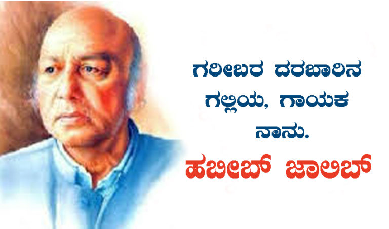 ಹಬೀಬ್ ಜಾಲಿಬ್ ಕರುಣೆಯ ಕುಲುಮೆಯಲ್ಲಿ ಖಡ್ಗವಾದ ಕಾವ್ಯ :  ಐ.ವಿ.ಗೌಲ್