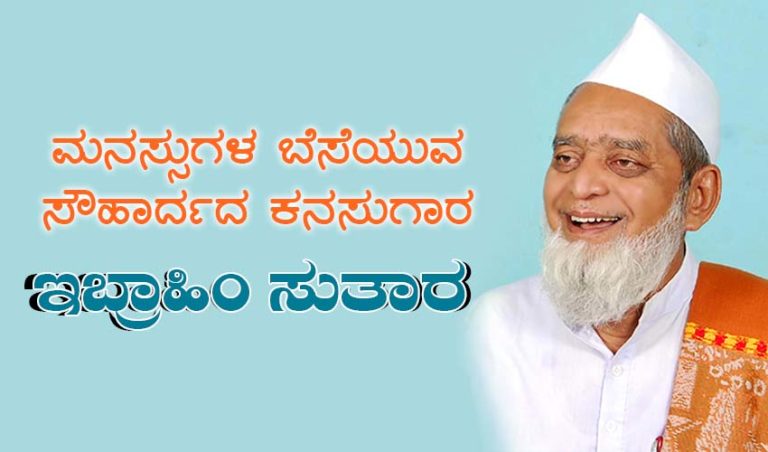 ಮನಸ್ಸುಗಳ ಬೆಸೆಯುವ ಸೌಹಾರ್ದದ ಕನಸುಗಾರ ಇಬ್ರಾಹಿಂ ಸುತಾರ…