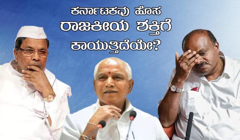 ಕರ್ನಾಟಕವು ಹೊಸ ರಾಜಕೀಯ ಶಕ್ತಿಗೆ ಕಾಯುತ್ತಿದೆಯೇ?
