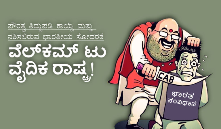 ಪೌರತ್ವ ತಿದ್ದುಪಡಿ ಕಾಯ್ದೆ ಮತ್ತು ನಶಿಸಲಿರುವ ಭಾರತೀಯ ಸೋದರತೆ ವೆಲ್ ಕಮ್ ಟು ವೈದಿಕ ರಾಷ್ಟ್ರ!