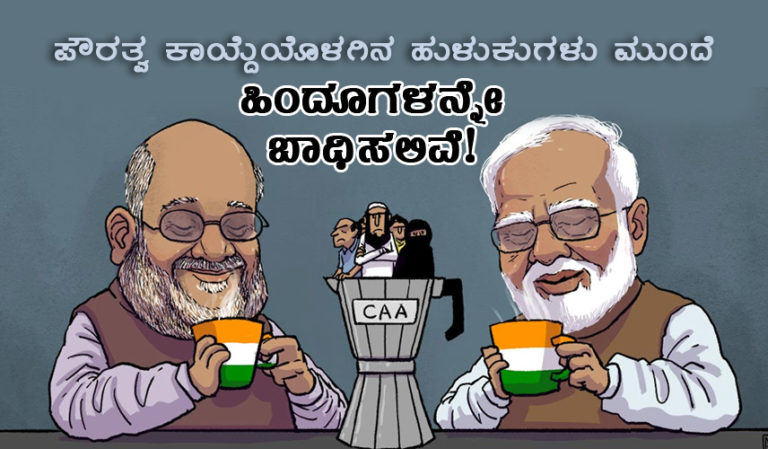 ಪೌರತ್ವ ಕಾಯ್ದೆಯೊಳಗಿನ ಹುಳುಕುಗಳು ಮುಂದೆ ಹಿಂದೂಗಳನ್ನೇ ಬಾಧಿಸಲಿವೆ!