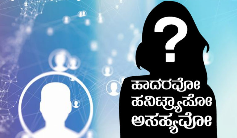 ಹಾದರವೋ, ಹನಿಟ್ರ್ಯಾಪೋ, ಅಸಹ್ಯವೋ?..