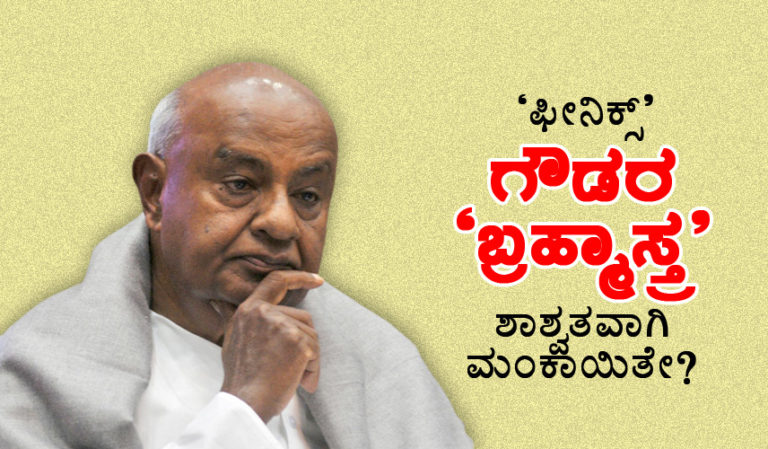 `ಫೀನಿಕ್ಸ್’ ಗೌಡರ `ಬ್ರಹ್ಮಾಸ್ತ್ರ’ ಶಾಶ್ವತವಾಗಿ ಮಂಕಾಯಿತೇ?
