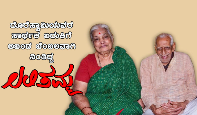 ದೊರೆಸ್ವಾಮಿಯವರ ಸಾರ್ಥಕ ಬದುಕಿಗೆ ಅಖಂಡ ಬೆಂಬಲವಾಗಿ ನಿಂತಿದ್ದ ಲಲಿತಮ್ಮ