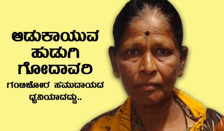 ಆಡುಕಾಯುವ ಹುಡುಗಿ ಗೋದಾವರಿ ಗಂಟಿಚೋರ ಸಮುದಾಯದ ಧ್ವನಿಯಾದದ್ದು..