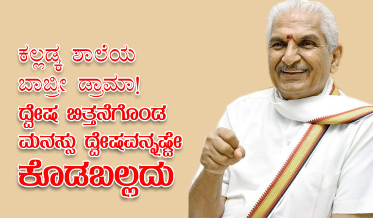 ಕಲ್ಲಡ್ಕ ಶಾಲೆಯ ಬಾಬ್ರೀ ಡ್ರಾಮಾ! ದ್ವೇಷ ಬಿತ್ತನೆಗೊಂಡ ಮನಸ್ಸು ದ್ವೇಷವನ್ನಷ್ಟೇ ಕೊಡಬಲ್ಲದು