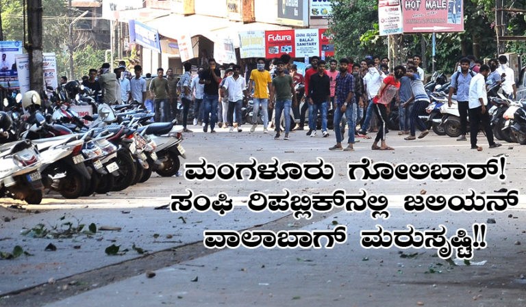 ಮಂಗಳೂರು ಗೋಲಿಬಾರ್! ಸಂಘಿ ರಿಪಬ್ಲಿಕ್‍ನಲ್ಲಿ ಜಲಿಯನ್ ವಾಲಾಬಾಗ್ ಮರುಸೃಷ್ಟಿ!!