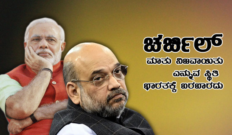 ಚರ್ಚಿಲ್ ಮಾತು ನಿಜವಾಯಿತು ಎನ್ನುವ ಸ್ಥಿತಿ ಭಾರತಕ್ಕೆ ಬರಬಾರದು..
