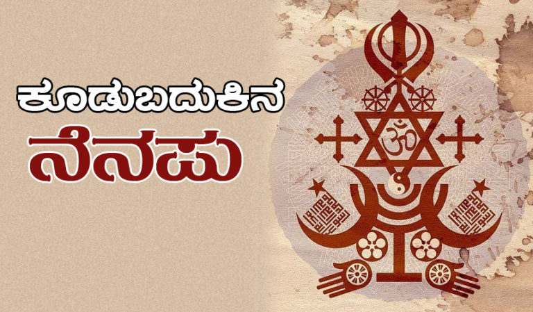 ಸರ್ವಜನಾಂಗದ ಶಾಂತಿಯ ತೋಟದಲ್ಲಿ ಕೂಡುಬದುಕಿನ ನೆನಪು  : ರಹಮತ್‌ ತರೀಕೆರೆ