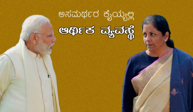 ಅಸಮರ್ಥರ ಕೈಯ್ಯಲ್ಲಿ ಆರ್ಥಿಕ ವ್ಯವಸ್ಥೆ