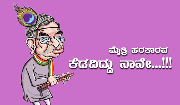 ಮೈತ್ರಿ ಸರಕಾರವ  ಕೆಡವಿದ್ದು ನಾನೇ…!!!