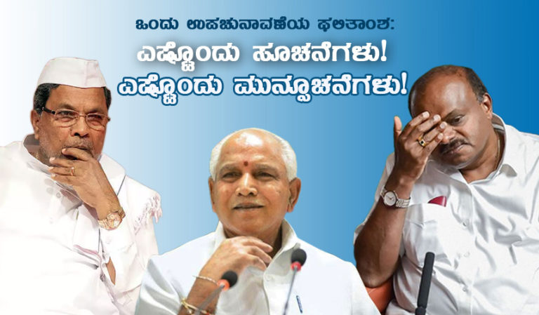 ಒಂದು ಉಪಚುನಾವಣೆಯ ಫಲಿತಾಂಶ: ಎಷ್ಟೊಂದು ಸೂಚನೆಗಳು! ಎಷ್ಟೊಂದು ಮುನ್ಸೂಚನೆಗಳು!