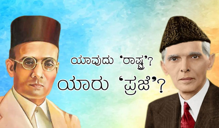 ಟು ನೇಷನ್‌ ಥಿಯೆರಿ: ಯಾವುದು ’ರಾಷ್ಟ್ರ’? ಯಾರು ’ಪ್ರಜೆ’? – ಪ್ರೊ.ಕೆ.ಫಣಿರಾಜ್