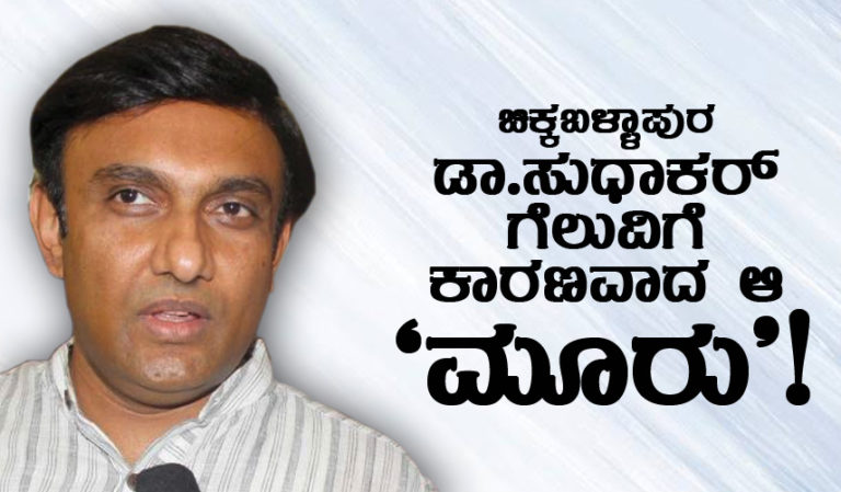 ಚಿಕ್ಕಬಳ್ಳಾಪುರ ಡಾ.ಸುಧಾಕರ್ ಗೆಲುವಿಗೆ ಕಾರಣವಾದ ಆ `ಮೂರು’!