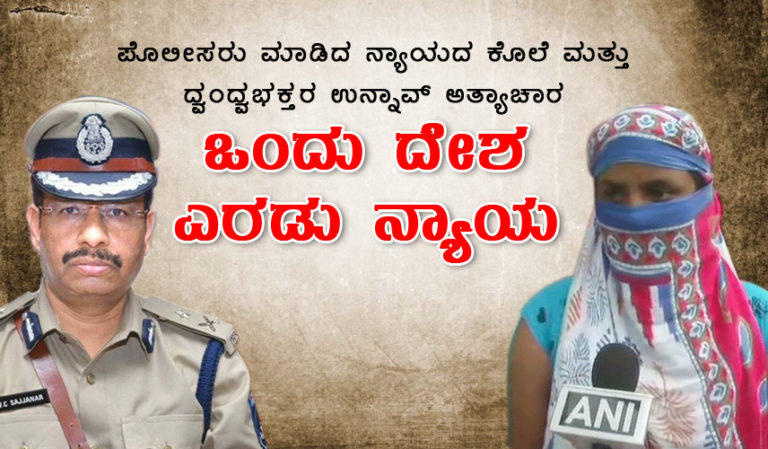 ಪೊಲೀಸರು ಮಾಡಿದ ನ್ಯಾಯದ ಕೊಲೆ ಮತ್ತು ದ್ವಂದ್ವಭಕ್ತರ ಉನ್ನಾವ್ ಅತ್ಯಾಚಾರ ಒಂದು ದೇಶ ಎರಡು ನ್ಯಾಯ